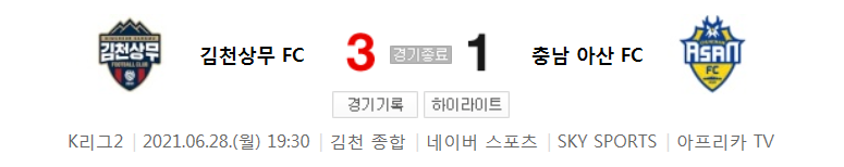  K리그2 / 국내축구 - 김천상무 VS 충남 아산 (3 - 1) 2021시즌 18라운드 하이라이트 (2021년 6월 28일)