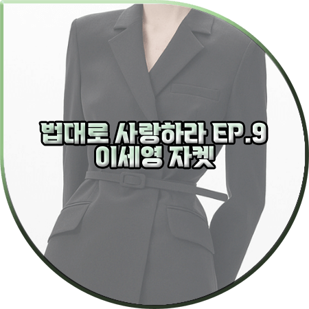  법대로 사랑하라 9회 이세영 자켓 :: 토이킷 블랙 벨티드 더블 자켓 : 김유리 옷