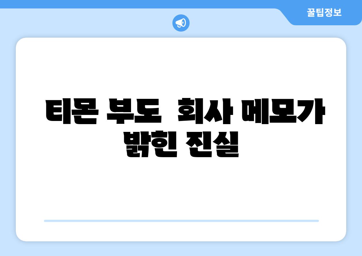  티몬 부도  회사 메모가 밝힌 진실