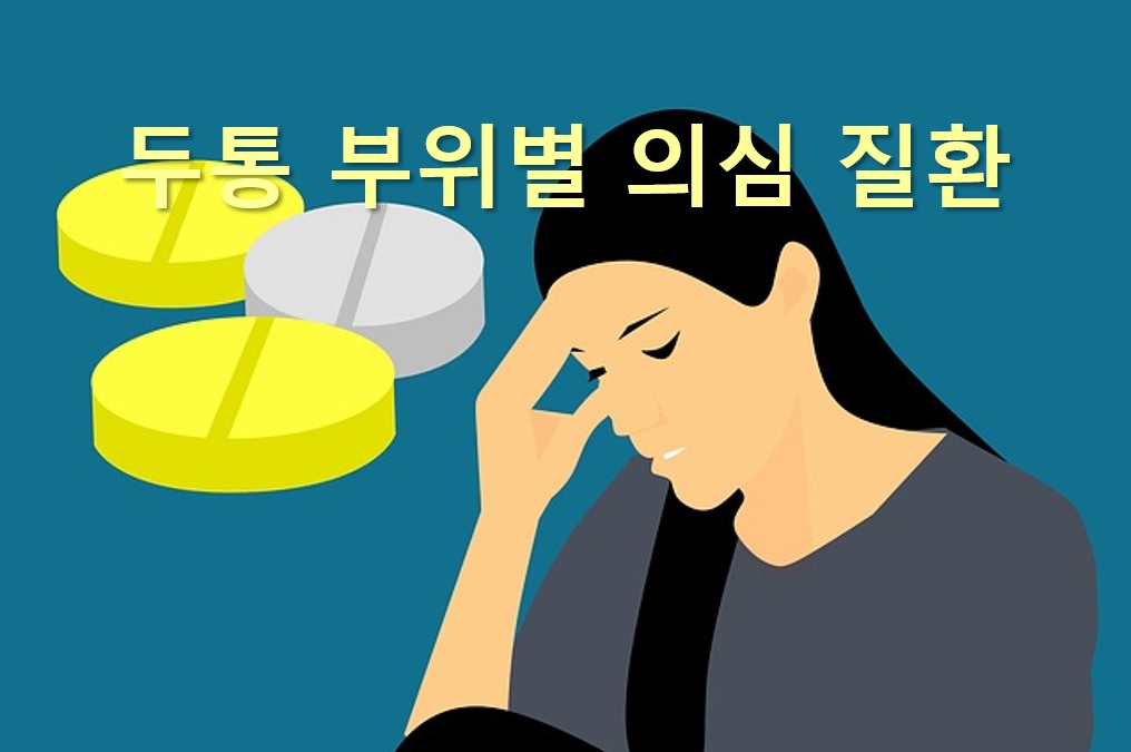  두통 부위별 의심 질환과 두통 원인