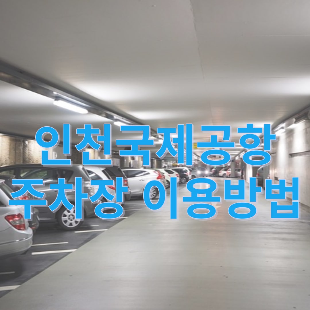 인천공항-주차장-이용법