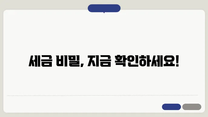 세무 절차 후 의무 사항