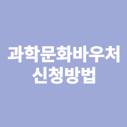 과학문화바우처