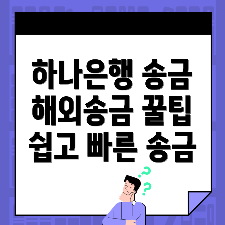 하나은행 해외 송금