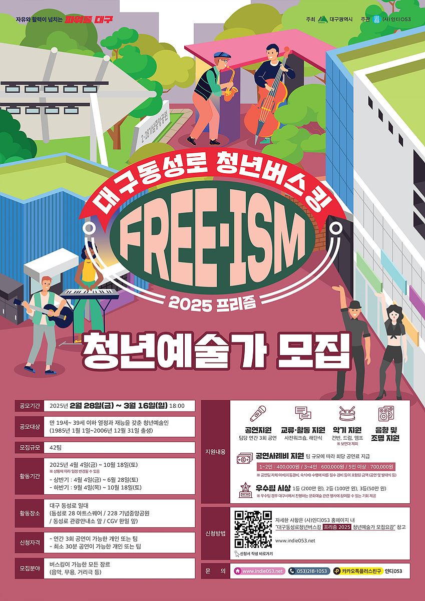 2025 동성로 청년버스킹 청년예술가 공개모집 포스터