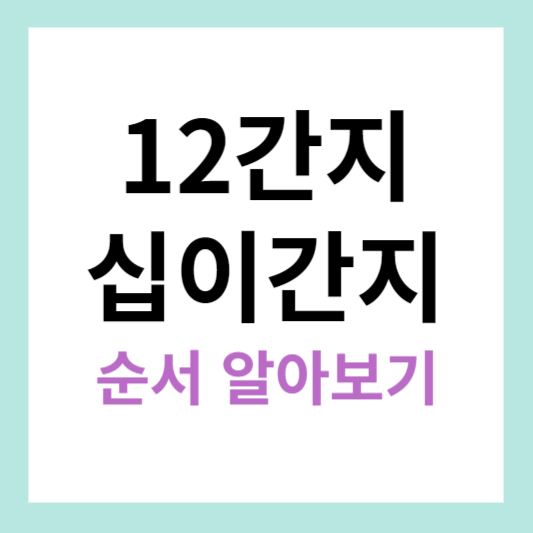 12간지 순서 알아보기