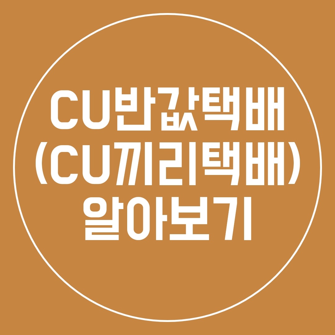  CU반값택배(CU끼리택배) 가격, 예약, 조회, 수령방법 알아보기
