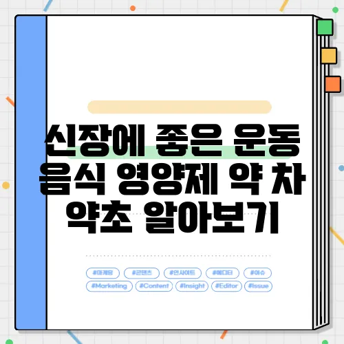 신장에 좋은 운동 음식 영양제 약 차 약초 알아보기