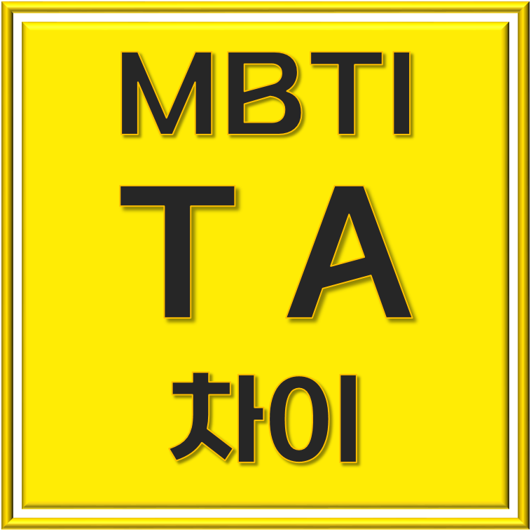  MBTI T와 A 차이와 영향