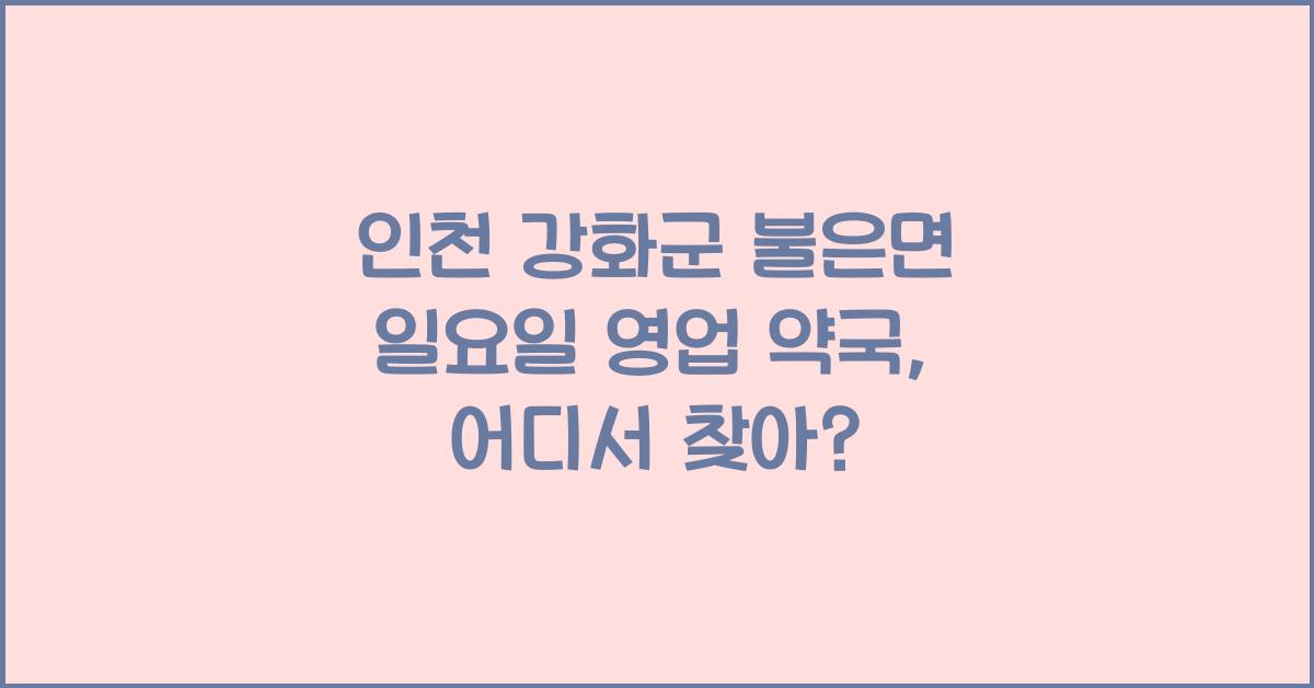 인천 강화군 불은면 일요일 영업 약국
