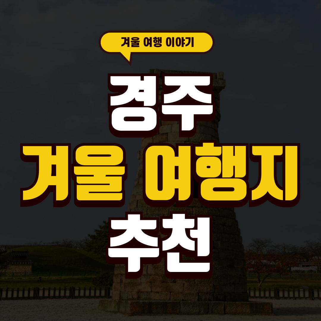 경주 겨울 가볼 만한 곳