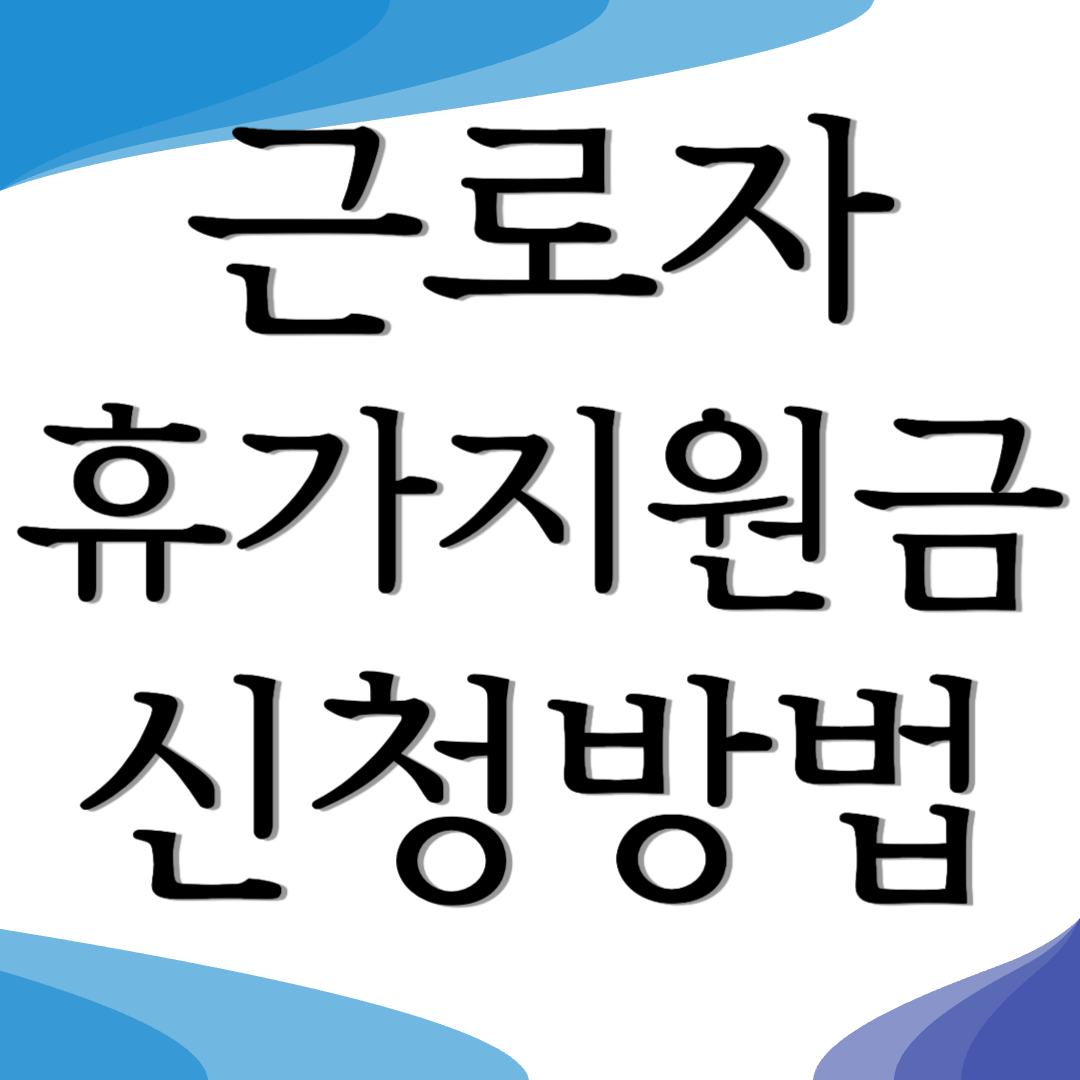 근로자 휴가지원사업 신청방법 자격조건