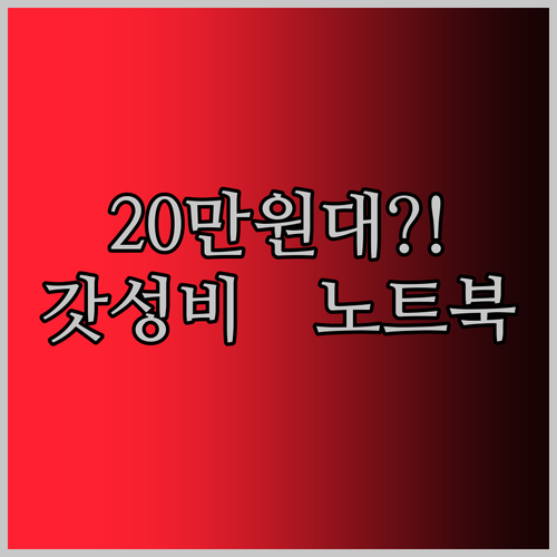 가성비 노트북 끝판왕 등장! 삼성,