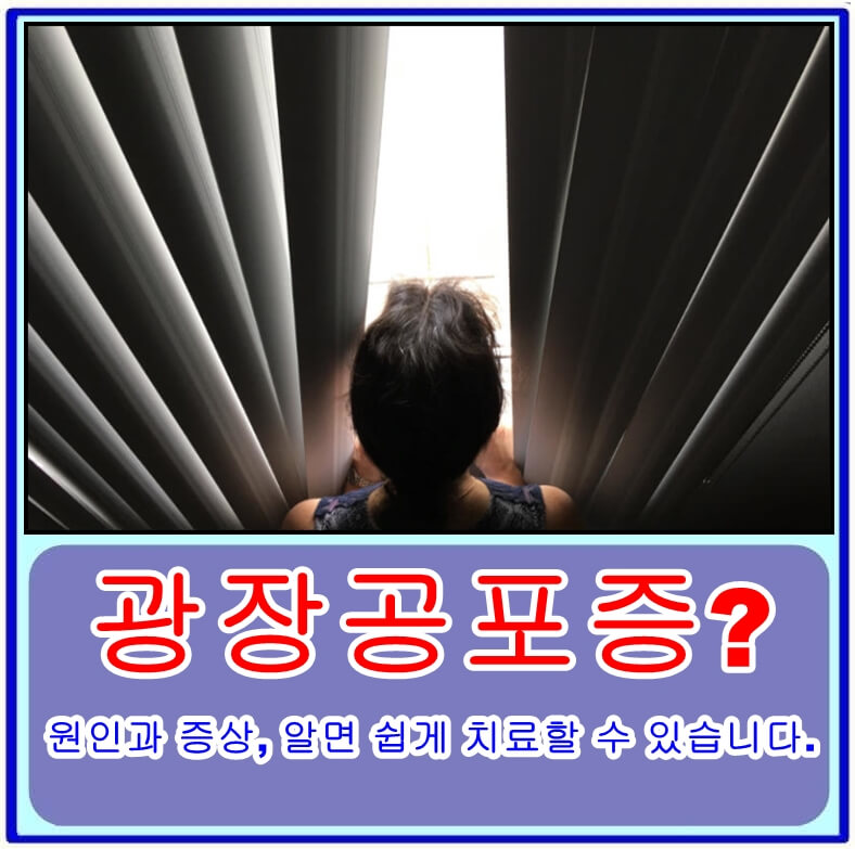 광장공포증