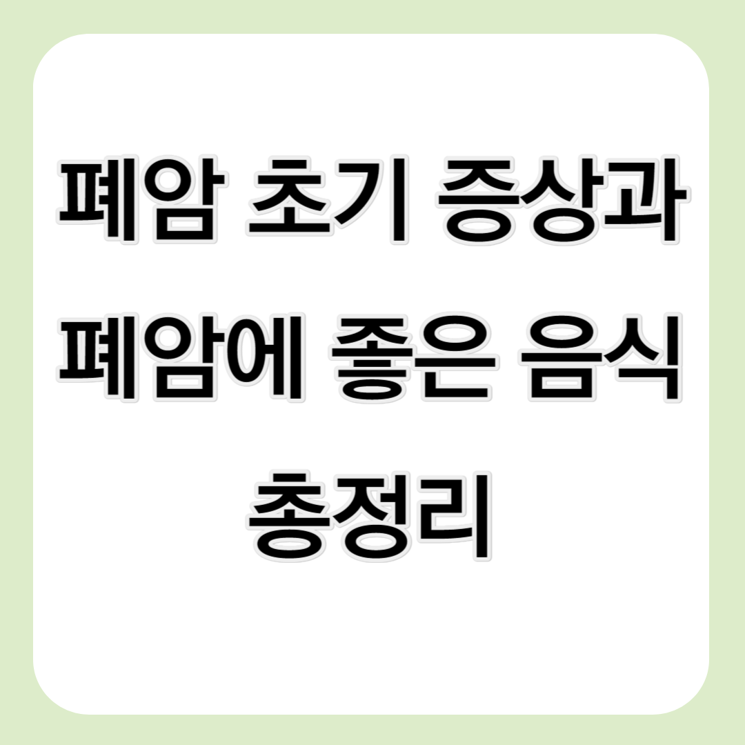 폐암 초기 증상과 폐암에 좋은 음식 총정리