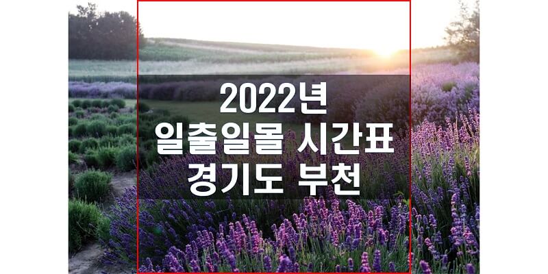  일출일몰 시간표 2022년 경기도 부천 해 뜨는 시간과 지는 시간은?