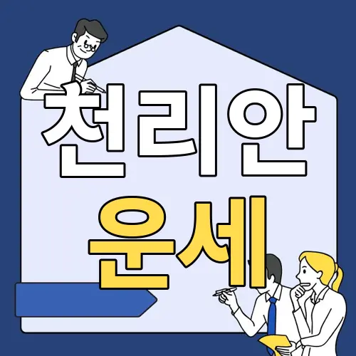 천리안 운세