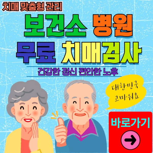 연천군 보건소 병원 무료 치매검사
