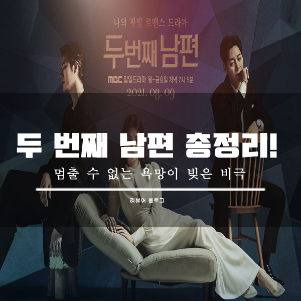  두 번째 남편 총정리!