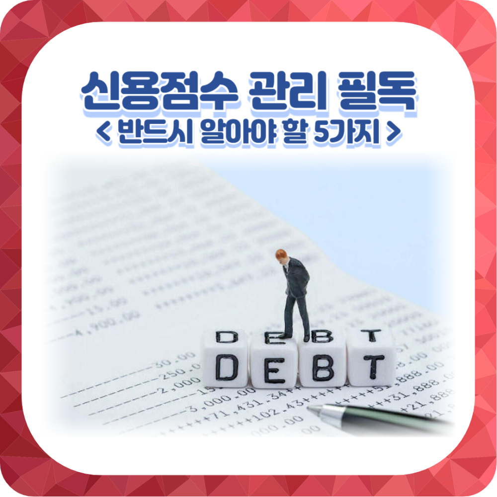  신용점수 관리를 위해 반드시 알아야 할 5가지 방