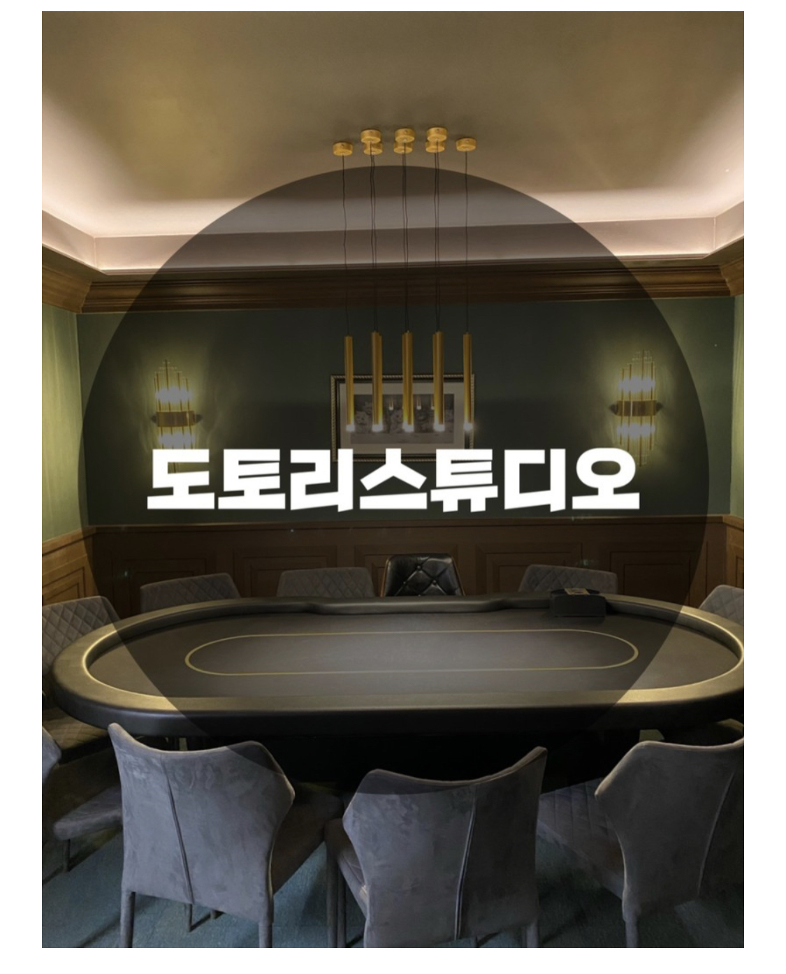  : 서울 강동구 성내동 : 엔틱하고 고급스러운 느낌 분위기 맛집 파티룸 도토리스튜디오