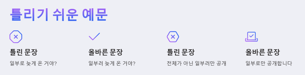 틀리기 쉬운 예문 예시