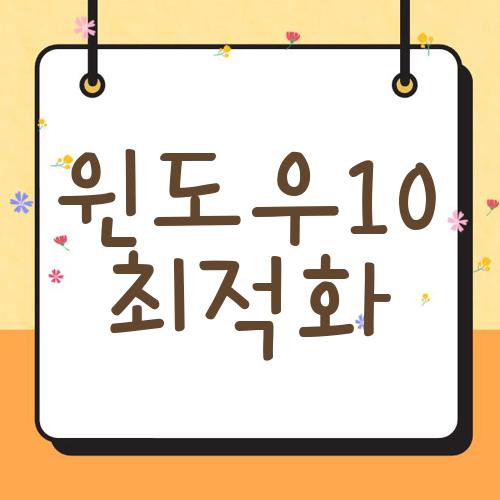 윈도우10 최적화