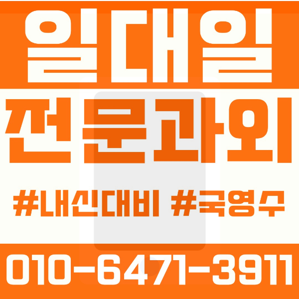  충주과외 칠금동과외 영어과외 수학과외 국어과외 국영수과외 초등과외 탄금초 칠금초 중등과외 탄금중 칠금중 중앙중 미덕중 여중 북여중 충주중 고등과외 국원고 예성여고 충주여고 여름방학특강 2학기대비