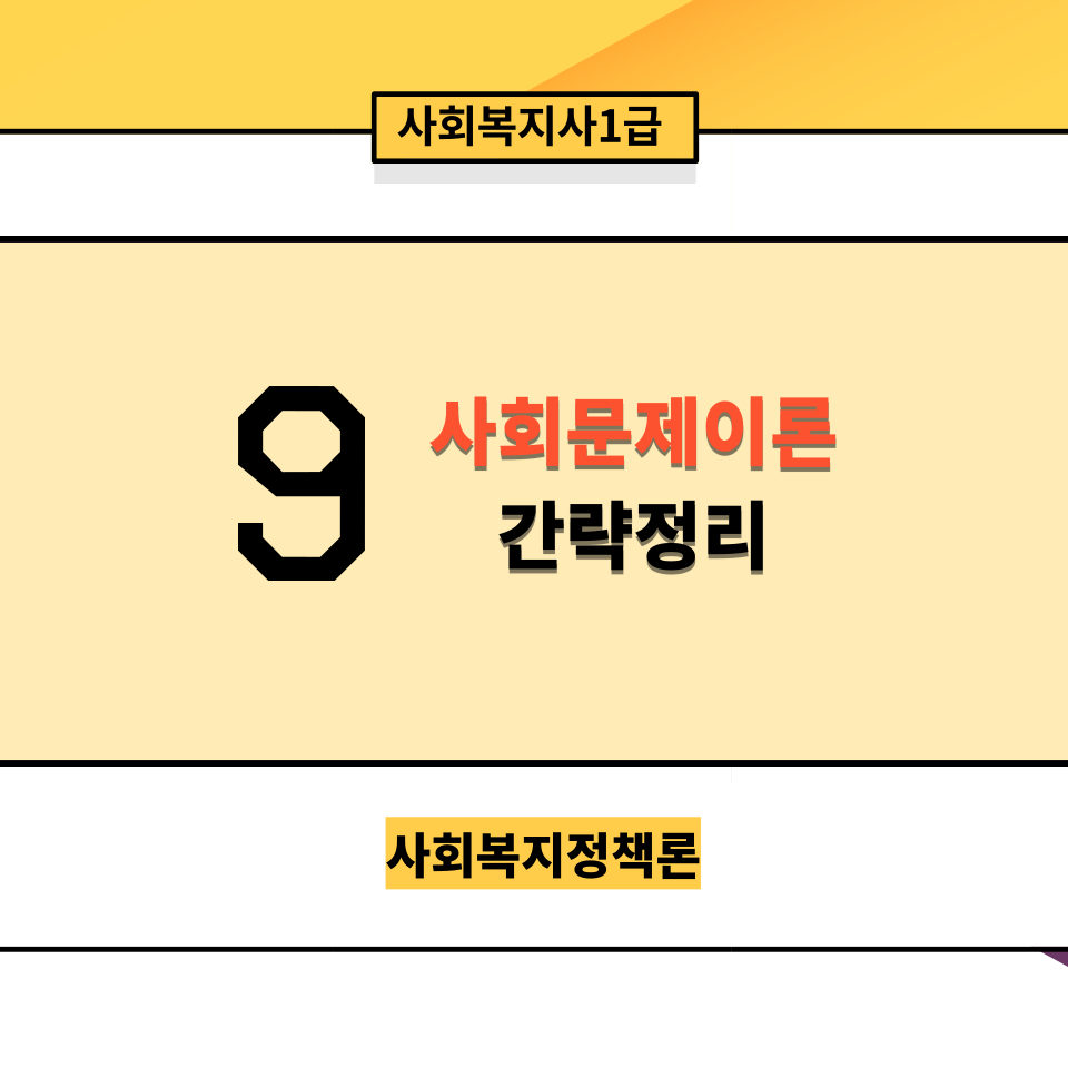  [사회복지정책론] 9. 사회문제 이론 간략 정리(기능주의, 갈등주의,상호작용 주의적 관점)