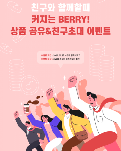  베리 (BERRY) 코인 추천인코드 B56J9Z (feat.고팍스)
