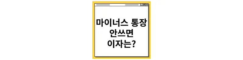  마이너스 통장 만들고 안쓰면 이자는?