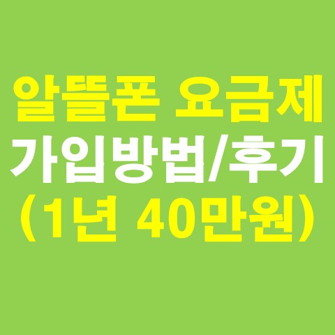 알뜰폰 요금제 가입방법 및 후기 - 연 40만원 절약 (SK 7모바일)_썸네일