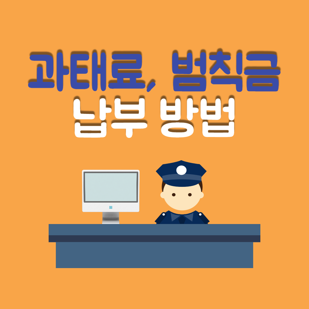 자동차-과태료-범칙금-납부방법