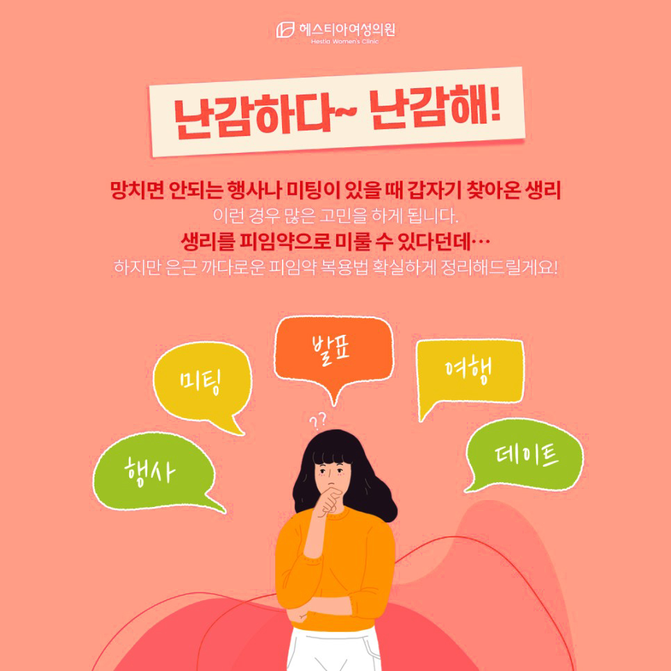 특정한 일정이 있는데 생리가 겹쳐 난감하다면 피임약