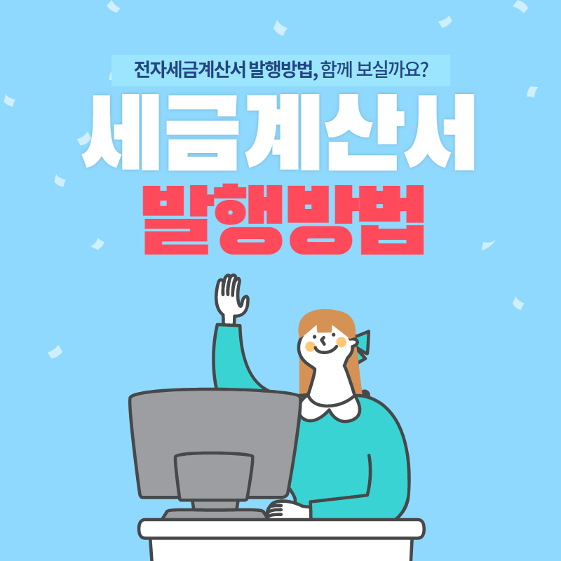  전자세금계산서 발행방법, 함께 보실까요?