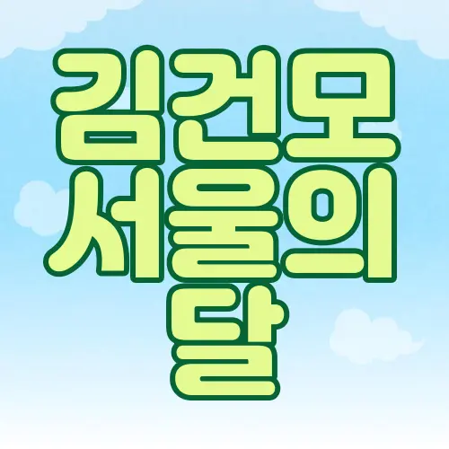 김건모 서울의 달