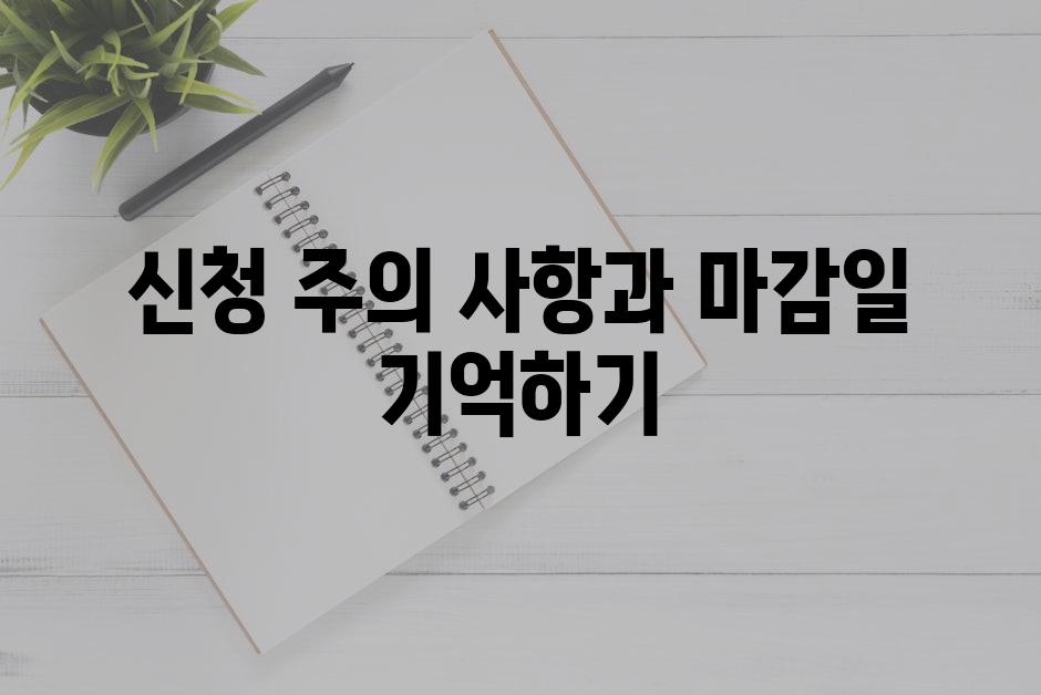 신청 주의 사항과 마감일 기억하기