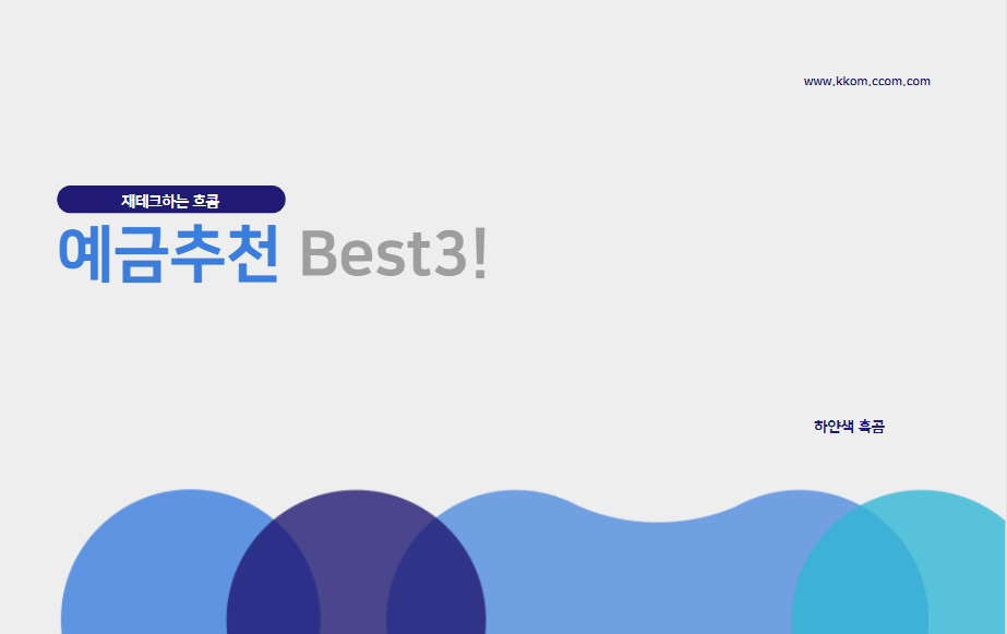  예금 추천 Best3(금리, 기간 등 고려)
