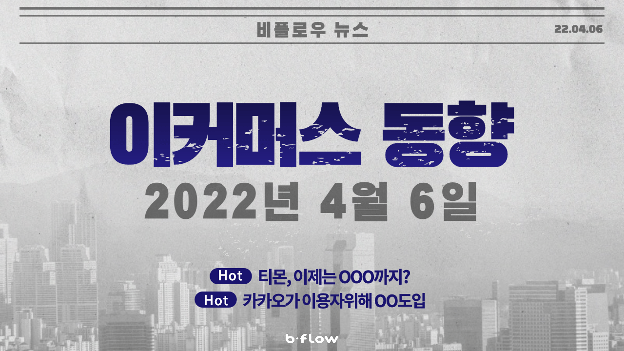  [데일리 이커머스 뉴스] 22.04.06 이커머스 동향 한 눈에 보기!