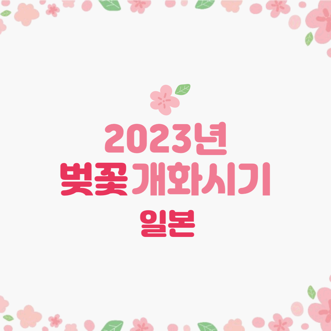  [일본 여행] 2023 일본 벚꽃 개화시기_일본 여행 계획