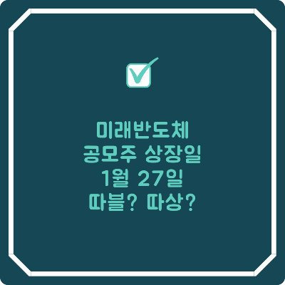 미래반도체-공모주상장일