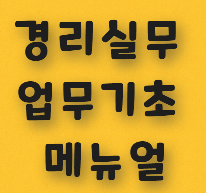  경리 실무자 업무 기초 메뉴얼