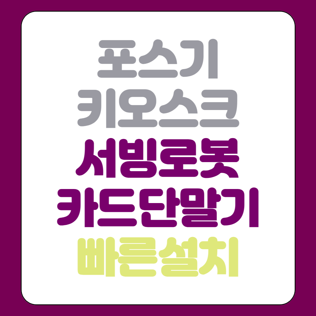  부산 포스기 키오스크 임대 kt 홀서빙로봇 카드단말기 휴대용 무선 유선 렌탈 대여
