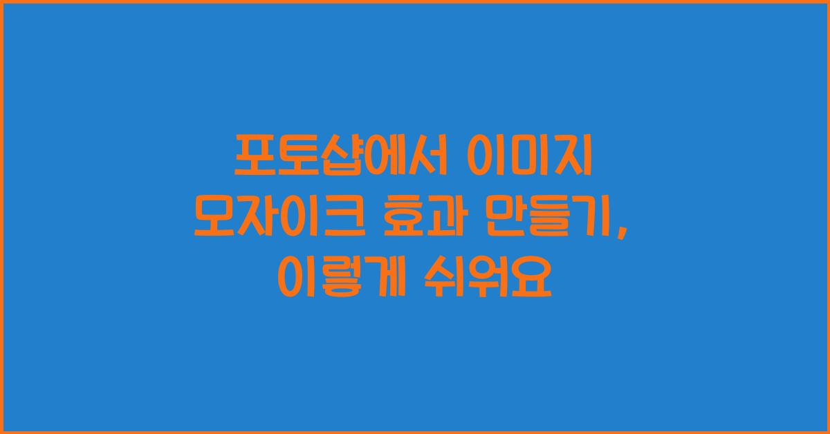 포토샵에서 이미지 모자이크 효과 만들기