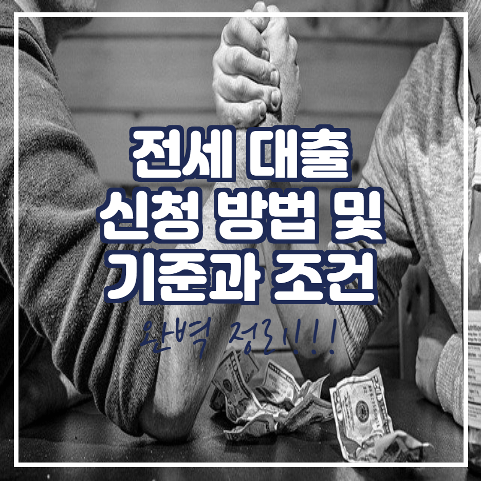  청년 전세자금대출 조건 및 신청 방법