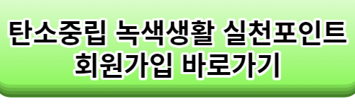 탄소중립 실천포인트 입금후기&#44; 실천포인트 연 7만원 환급받는 방법
