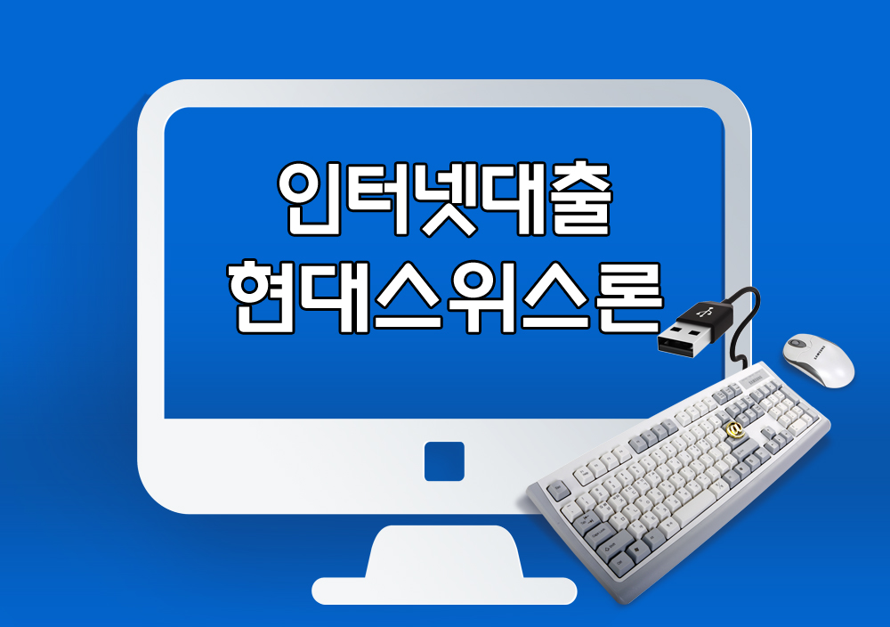 인터넷대출 한도조회 가능한곳 안내