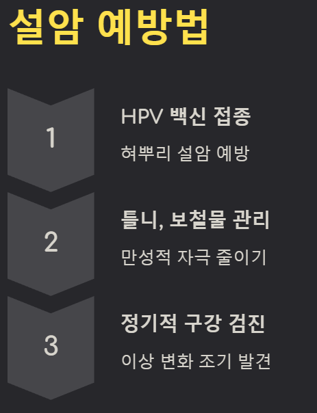 설암예방법-hpv백신접종-구강검진