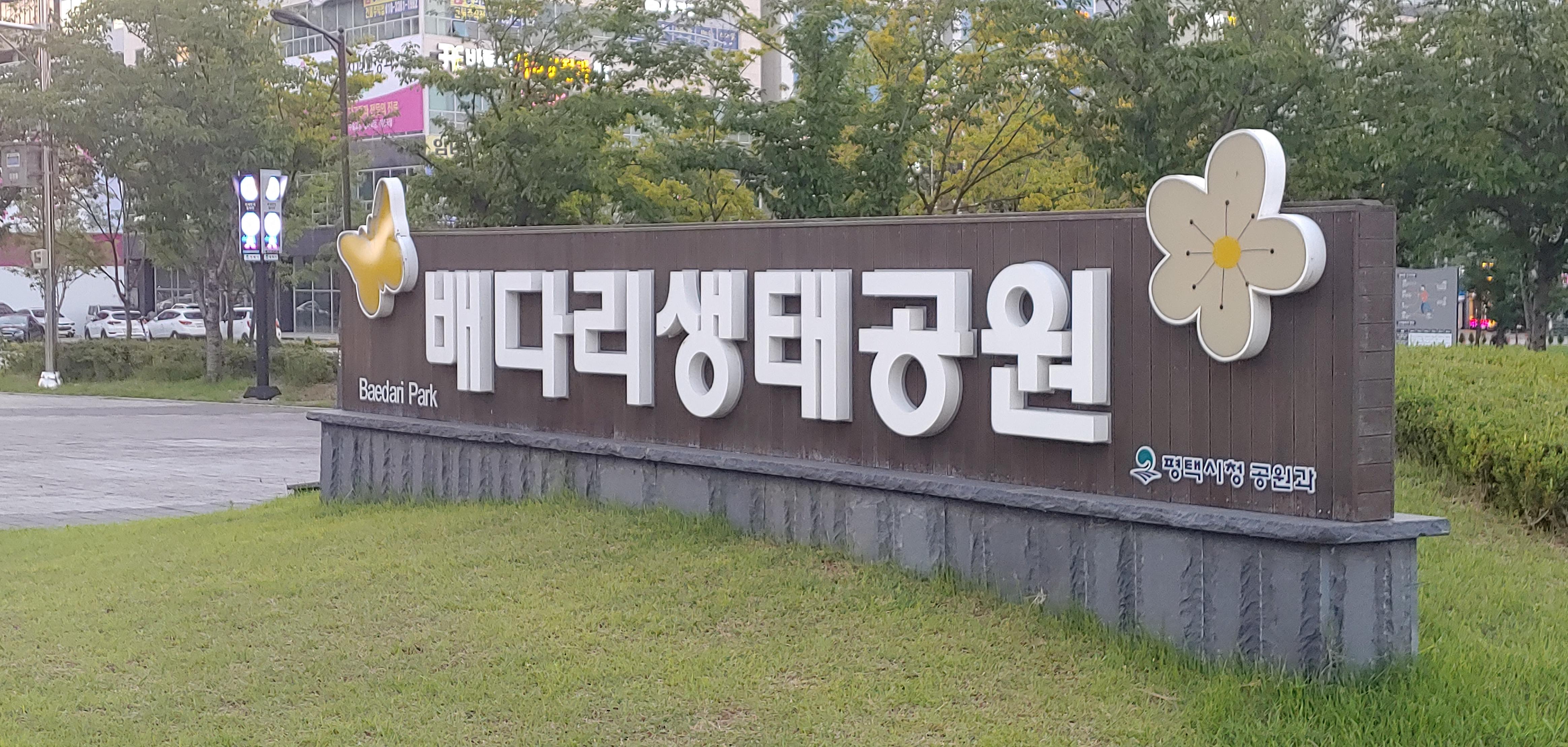  평택 신도시 방문 체험기 (feat. 배다리생태공원 / 배다리 도서관)