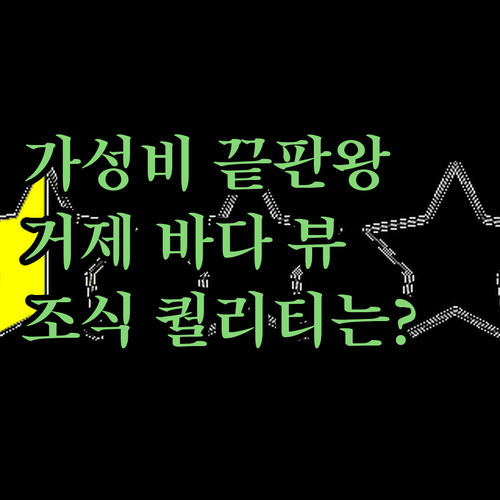가성비 끝판왕, 스터번호텔! 거제 바